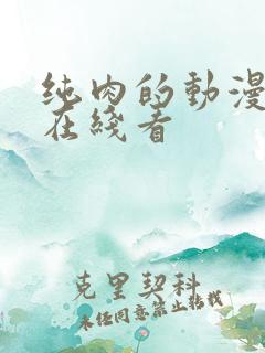 纯肉的动漫3d在线看