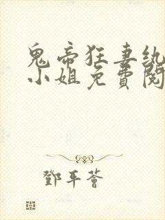 鬼帝狂妻纨绔大小姐免费阅读