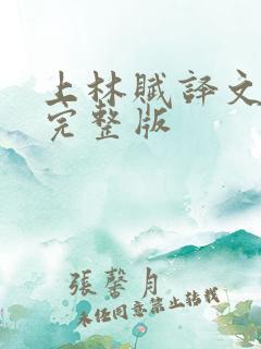 上林赋译文朗读完整版