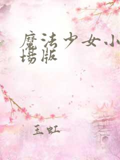 魔法少女小圆剧场版