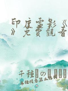 印度电影《情罪》免费观看