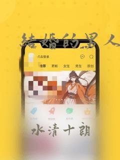 结婚的男人漫画