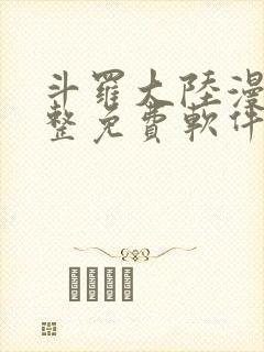 斗罗大陆漫画完整免费软件