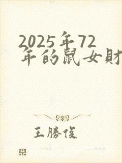 2025年72年的鼠女财运怎么样