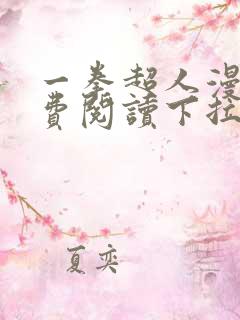 一拳超人漫画免费阅读下拉式