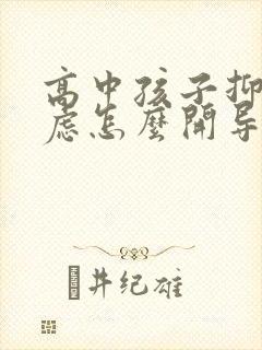高中孩子抑郁焦虑怎么开导