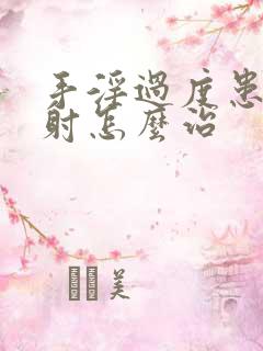 手淫过度患的早射怎么治
