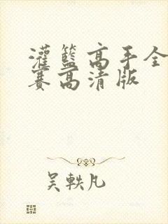 灌篮高手全国大赛高清版