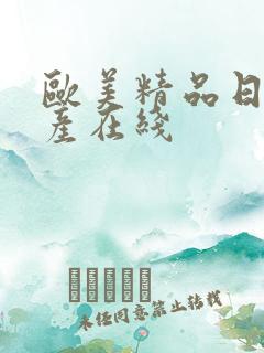 欧美精品日韩国产在线