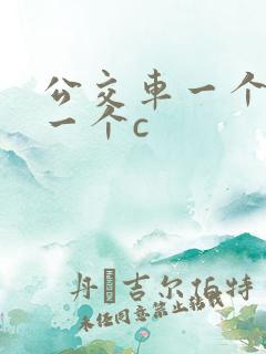 公交车一个接着一个c