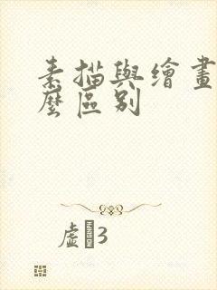 素描与绘画有什么区别