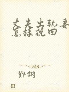 丈夫出轨妻子该怎样挽回