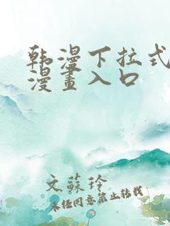 韩漫下拉式免费漫画入口