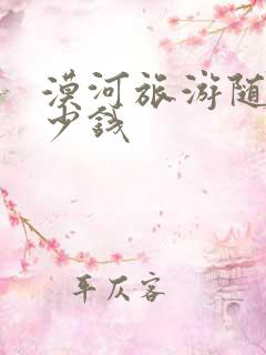 漠河旅游随团多少钱