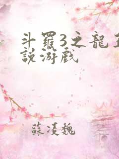 斗罗3之龙王传说游戏