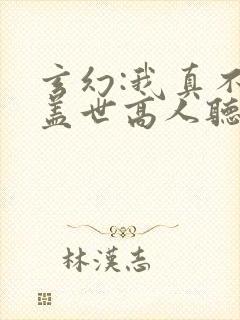 玄幻:我真不是盖世高人听书