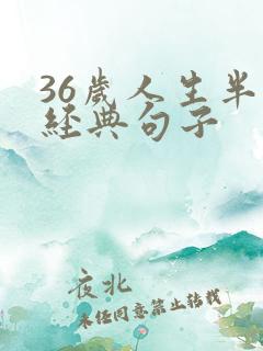 36岁人生半熟经典句子