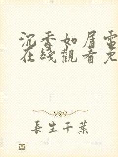沉香如屑电视剧在线观看免费完整版