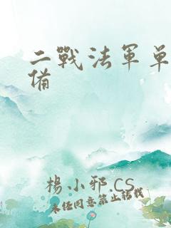 二战法军单兵装备