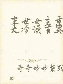 末世女主重生强大冷漠有异能