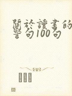 关于读书的名言警句100句