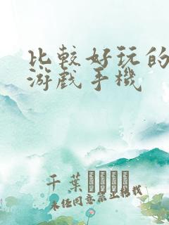 比较好玩的单机游戏手机