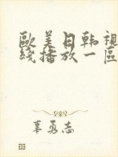 欧美日韩视频在线播放一区