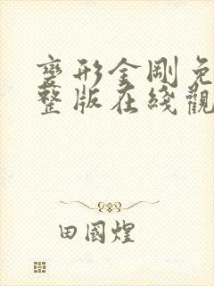 变形金刚免费完整版在线观看中文版