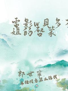 电影w贝多芬小姐的启蒙