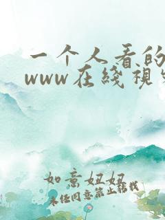 一个人看的高清www在线视频