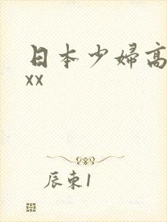日本少妇高潮xxx