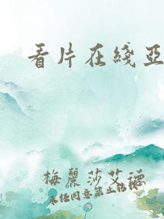 看片在线亚洲
