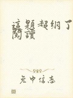 这题超纲了在线阅读