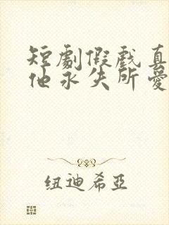 短剧假戏真做后他永失所爱演员表
