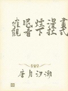 催眠烟漫画免费观看下拉式漫画网