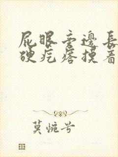 屁眼旁边长了个硬疙瘩摸着疼