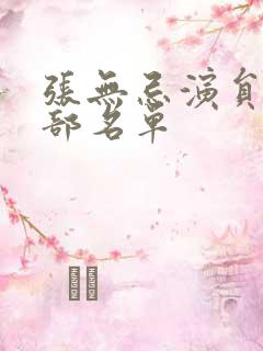 张无忌演员表全部名单