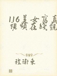 116美女写真视频在线观看