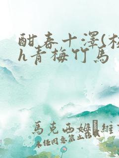 酣春十泽(校园h青梅竹马