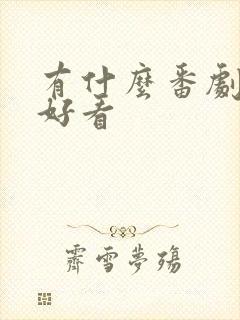 有什么番剧特别好看