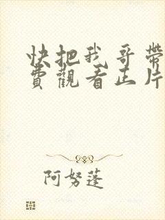 快把我哥带走免费观看正片