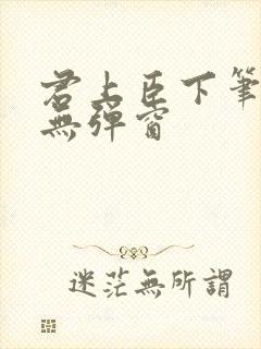 君上臣下笔趣阁无弹窗
