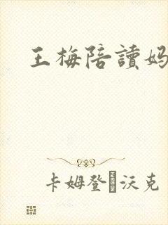 王梅陪读妈妈