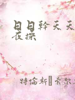 日日干天天操夜夜操