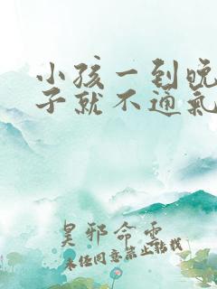 小孩一到晚上鼻子就不通气什么原因