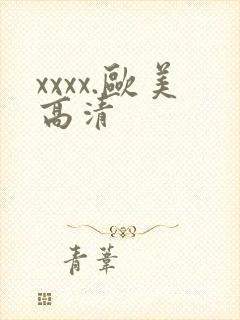 xxxx.欧美高清