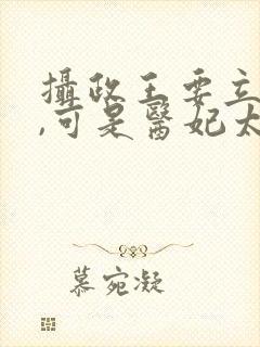 摄政王要立夫纲,可是医妃太猖狂