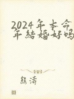 2024年本命年结婚好吗