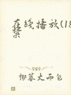 在线播放(18禁