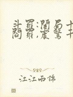 斗罗:开局十殿阎罗,震惊千仞雪